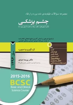  کتاب الکترونیک مجموعه سوالات طبقه بندی شده بورد و ارتقاء چشم پزشکی سال 1396 جلد 1